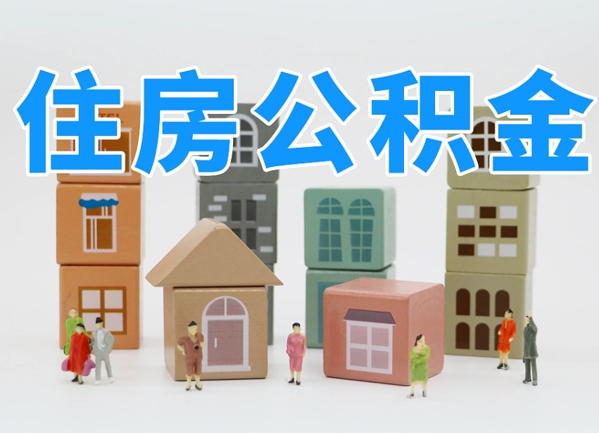 沂南西安住房公积金提取规则（沂南西安住房公积金提取实施细则）